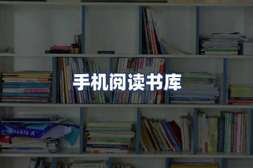 手机阅读书库